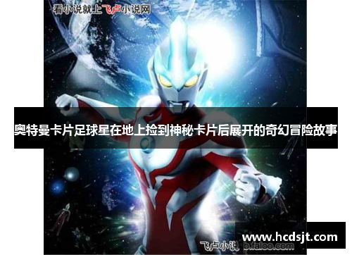 奥特曼卡片足球星在地上捡到神秘卡片后展开的奇幻冒险故事